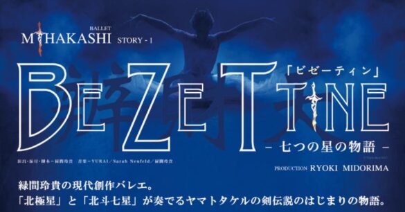 緑間玲貴 星々の物語と琉球文化を奏でる新作バレエ
「ビゼーティン」を10月5日、6日那覇文化芸術劇場で発表！