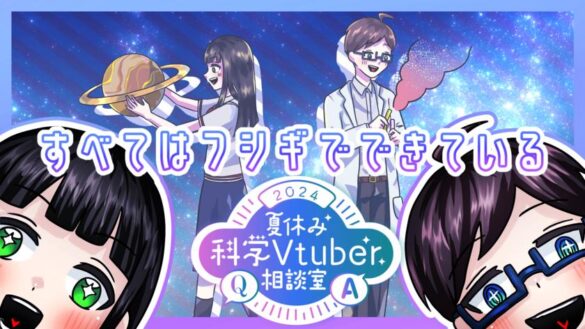 専門的知識を持つVtuberが身近な疑問に回答する
「夏休み科学Vtuber相談室」が7月13日から開催！質問も募集中