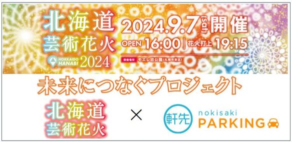 軒先が北海道芸術花火にける駐車場拡充に協力