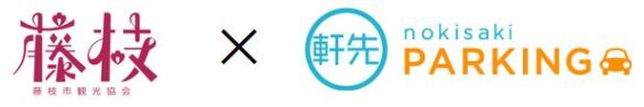 軒先、藤枝花火大会において公式駐車場を運営