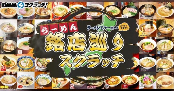 ハズレなしのオンラインくじDMMスクラッチにお取り寄せラーメン通販サイト「ラーメンじゃーにー」登場