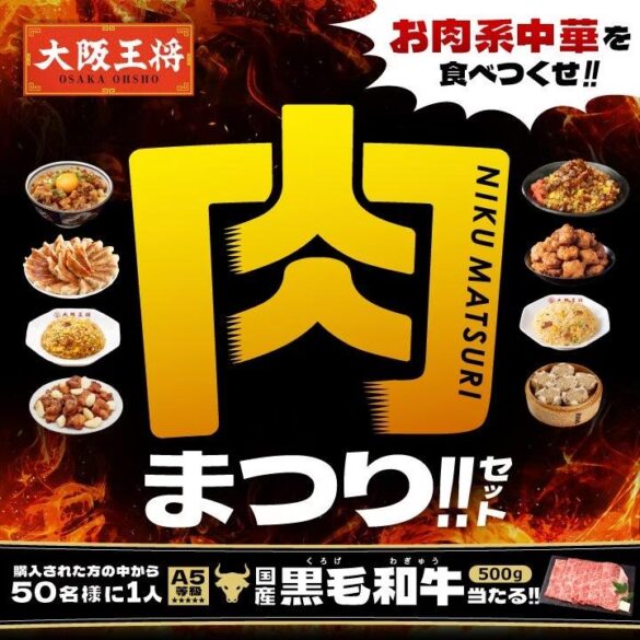 食欲の秋を満たす、肉中華が集結　公式通販で『大阪王将 肉まつりセット』を販売