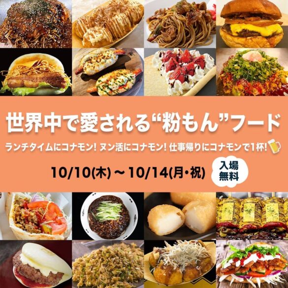 全メニュー決定！「神宮コナモンストリート」エモうまいコナモン飯たちが東京のド真ん中に集結！