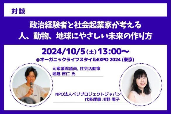 お買物も楽しめるヴィーガンエリア特設！人気のヴィーガン福袋を今年も販売！政治経験者✕社会起業家によるトークイベントも―オーガニックEXPO東京にて