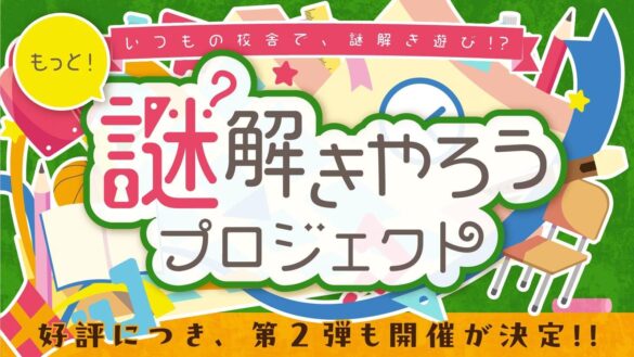 全国の小学校で開催『謎解きやろうプロジェクト』参加10万人突破！