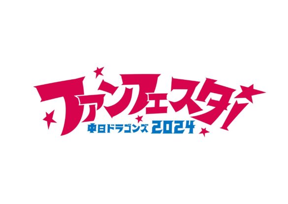 11月23日開催　中日ドラゴンズファンフェスタ2024　チケット販売要項