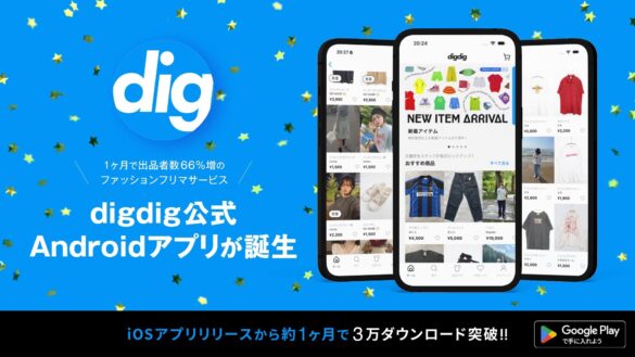 約1ヶ月でiOSアプリ3万DL突破・出品者数66%増｜ファッションフリマサービス「digdig（ディグディグ）」がAndroidアプリをリリース！