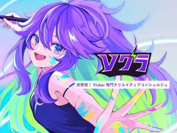 世界初！Vtuber専門クリエイティブコンシェルジュ「Vグラ」サービスリニューアル発表