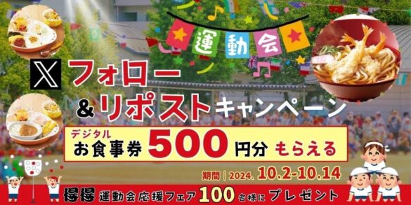 【得得】10/2（水）～その場で「得得デジタルお食事券500円分」が100名様に当たる！Xフォロー＆リポストキャンペーン開催！