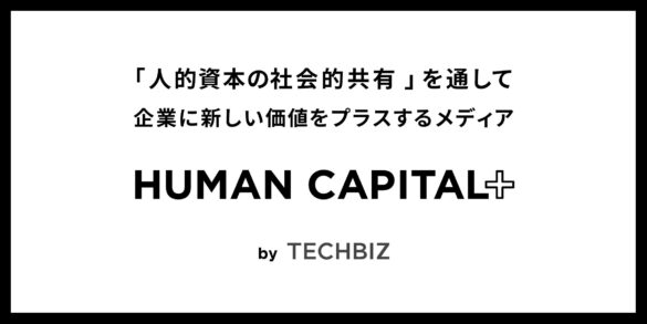 新概念「人的資本の社会的共有」で企業の成長戦略に価値をプラス。テックビズがメディア「HUMAN CAPITAL+」を開設