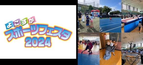 よこすかスポーツフェスタ2024を開催します！