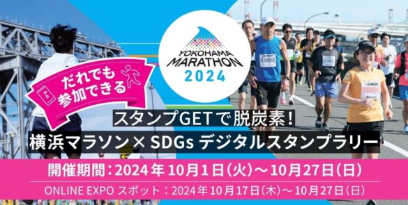 スタンプGETで脱炭素！横浜マラソン×SDGsデジタルスタンプラリー&ウェルカムサービス(デジタルクーポン)本日スタート! POP UP STORE情報も！