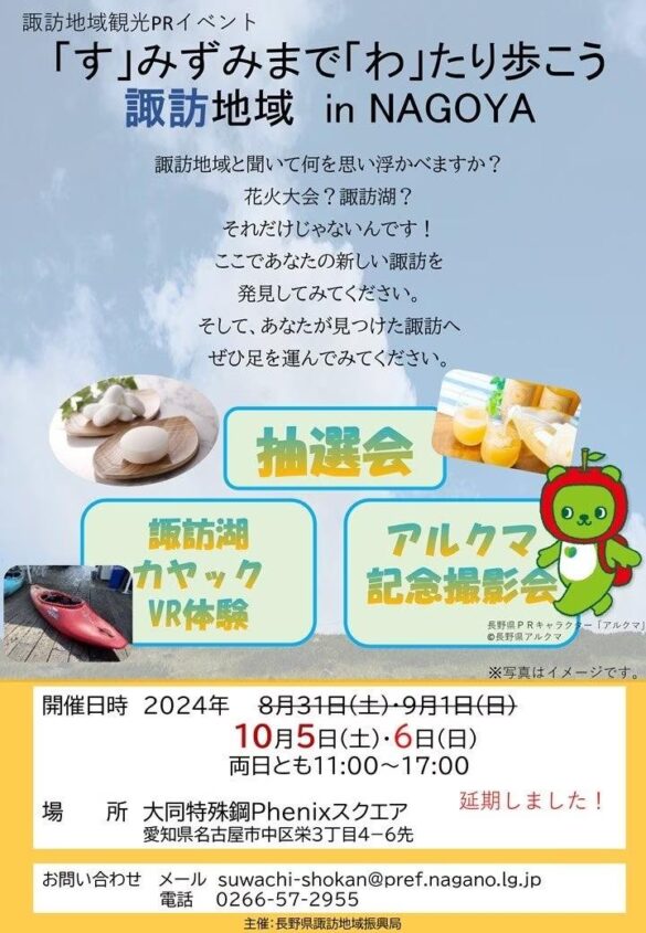 【長野県富士見町】諏訪地域の観光PRイベントを10月５日(土)と６日(日)に名古屋で開催！諏訪地域の特産品があたる抽選会やカヤックのVR体験、アルクマとの撮影会等楽しい企画が盛りだくさん！