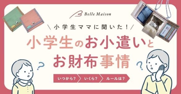 【調査レポ】「子どものお小遣い事情とお財布デビュー」に関する調査結果を公開キャッシュレス化が進んでも、現金でお小遣いを渡す家庭が９９.３％お財布デビューは小学１年生が最も多く、３０％という結果に