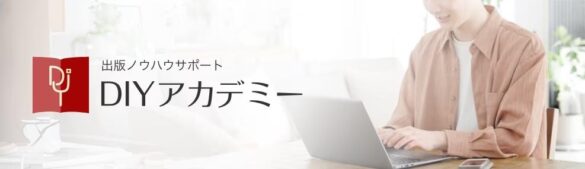 出版の未来を切り拓く！　新事業『DIYアカデミー』創設でプロデューサー＆ライターの育成強化に臨む（株）DIYマーケティングラボ