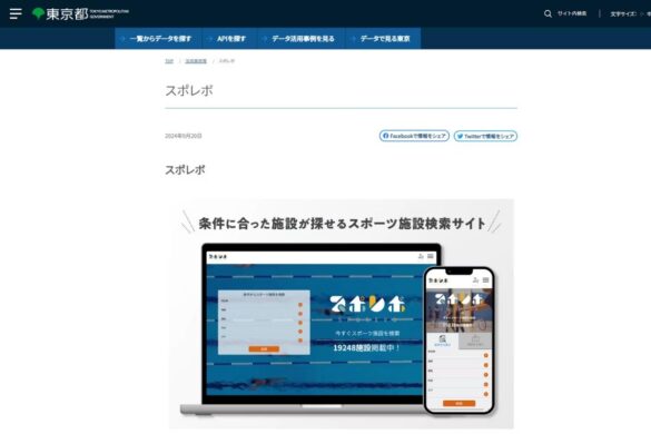 スポーツ施設検索サイト「スポレボ」、東京都オープンデータカタログサイトに掲載