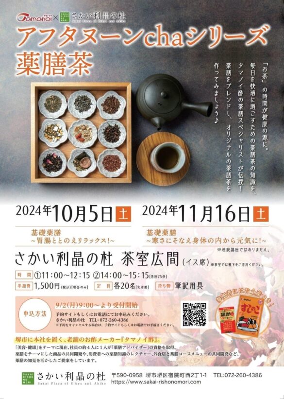 【ウェルネス】冬の胃腸を「東洋の知恵」で守る！10月5日、11月16日に「2024年度薬膳茶講座」を開催