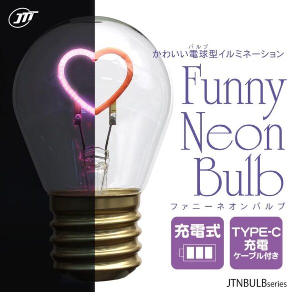 [JTTプレスリリース] ノスタルジックな電球をイメージした「FunnyNeonBulb-ファニーネオンバルブ-」販売開始のお知らせ