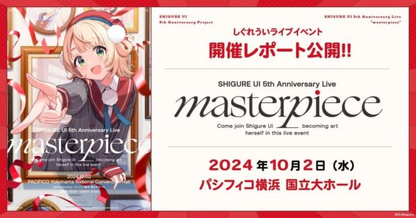 人気イラストレーター・VTuber「しぐれうい」のライブ「SHIGURE UI 5th Anniversary Live “masterpiece”」開催レポートを公開！