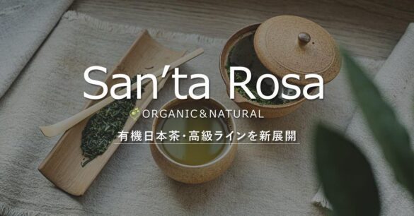 年間表彰店舗の新たな挑戦！日本茶発祥の本場宇治と連携し、最高級の抹茶、玉露を新発売今後は日本のすばらしさを世界中の人々に提供できる展開へ。