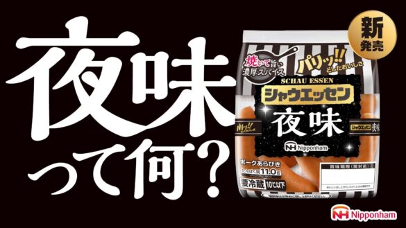 5年ぶりの新味！まさかの「シャウエッセン® 夜味」新発売