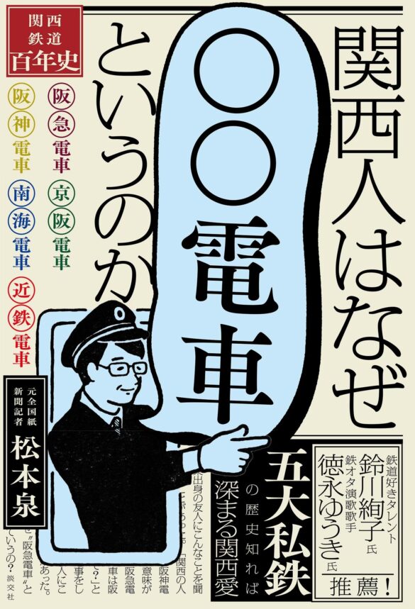 発売前から話題沸騰！ 鉄道好きで著名人なあの人も推薦！ 『関西人はなぜ「〇〇電車」というのか　―関西鉄道百年史―』がついに発売！