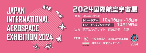 国内最大の航空宇宙産業の総合展示会「2024国際航空宇宙展」パブリックイベントのコンテンツを公開