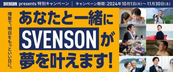 SVENSON presents 特別キャンペーン『あなたと一緒にSVENSONが夢を叶えます』キャンペーン開催