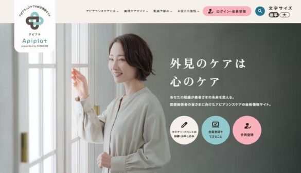 医療従事者向けサイトをアピアランスケアの総合情報サイト「アピプラ」としてリニューアル！