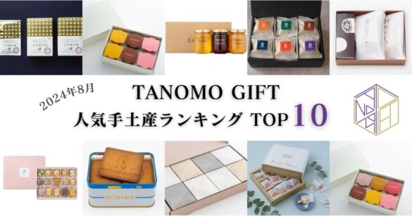 【2024年8月】法人向けギフトデリバリーサービス「TANOMO GIFT」、人気手土産ランキングを発表！