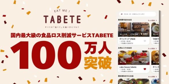 国内最大級の食品ロス削減サービス「TABETE」の累計登録者数が100万人を突破。