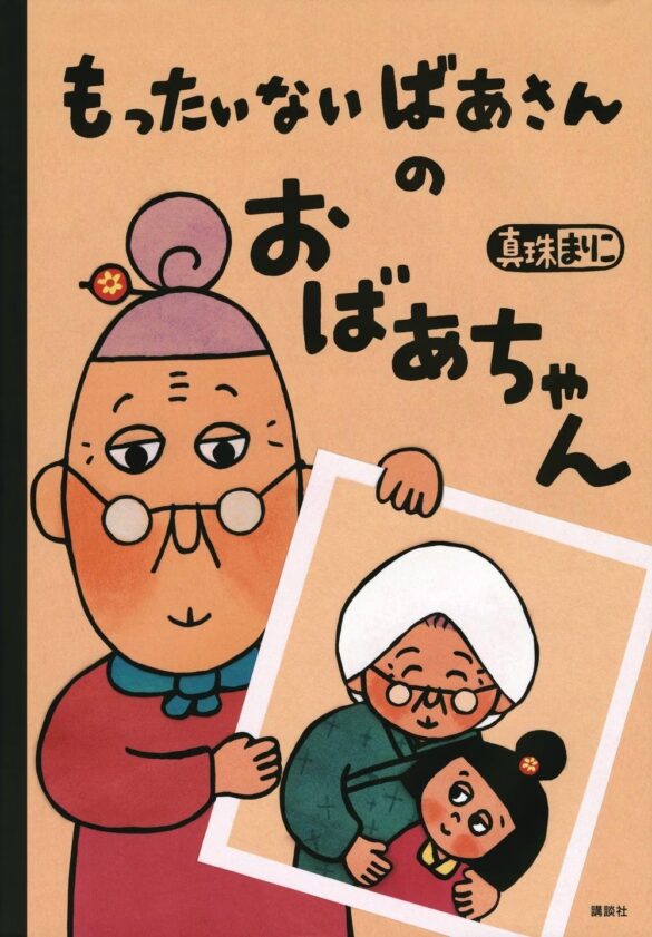 読み継がれて20年「もったいないばあさん」の新作が、第34回けんぶち絵本の里大賞を受賞！