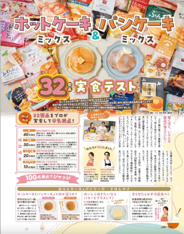 【ホットケーキミックスランキング】理想のふわもちを食べられるおすすめは？32製品から厳選（LDK2024年11月号）