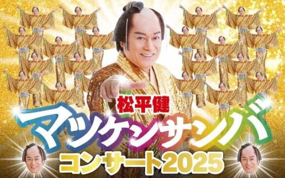 「松平健 マツケンサンバコンサート」2025年2月に札幌で開催！踊り出さずにはいられない！素敵な時間をお届けします！