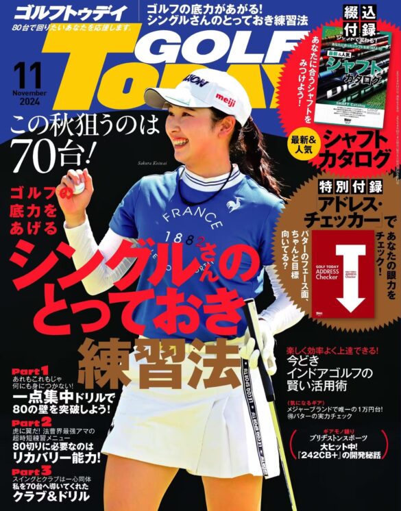 『GOLF TODAY（ゴルフトゥデイ）２０２４年１１月号』発売！！特集は「ゴルフの底力をあげるシングルさんのとっておき練習法」