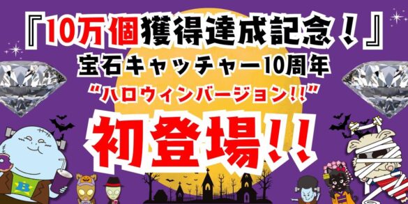 【世界初！本物の宝石が100円で取れる！宝石キャッチャー10周年×10万個獲得達成記念!】エブリデイ初!オリジナルキャラクター台紙付き宝石コレクション誕生!！