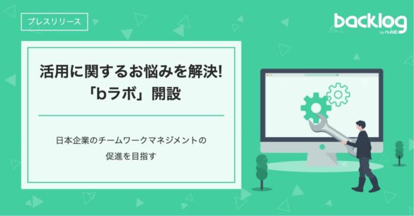 Backlogの活用に関するお悩みを解決する「bラボ」誕生！いつでも・どこでもアクセスできる活用支援コンテンツを通じ、日本企業のチームワークマネジメントの促進を目指す