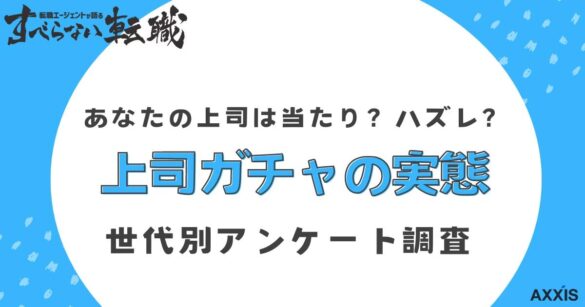 8割の人が上司ガチャでハズレを経験/日本国内の上司ガチャに関する意識調査