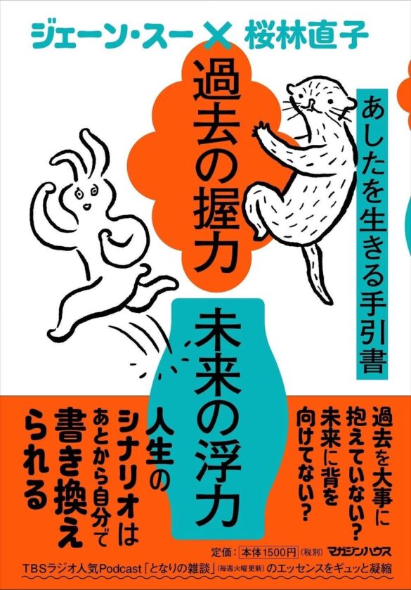 TBSラジオ人気Podcast「となりの雑談」のエッセンスをギュッと凝縮した『過去の握力 未来の浮力 あしたを生きる手引書』（ジェーン・スー×桜林直子）10月31日（木）発売決定！