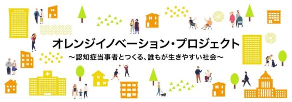 経済産業省主催「オレンジイノベーション・プロジェクト」に株式会社コスモテック「ウェアラブルメモwemo®」が参画