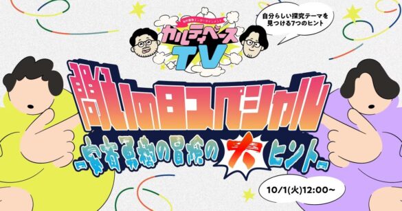 10月１日は「#問いの日」安斎勇樹が「自分らしい探究テーマを見つけるための７つのヒント」を語る特別番組をYouTubeでライブ配信！