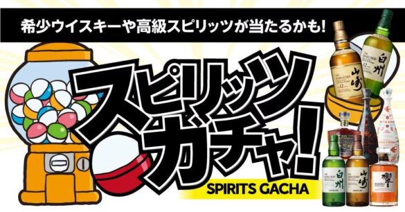 山崎12年や白州12年が入っているかも！ワクワクをお届けする「スピリッツガチャ」が新登場！