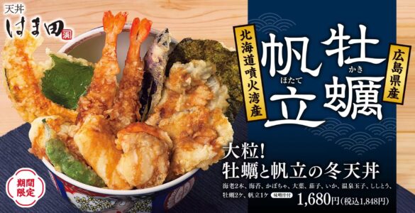 【大ぶりで食べ応え抜群】天丼はま田にて「大粒！牡蠣と帆立の冬天丼」新登場