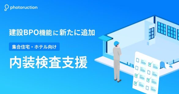 建設生産支援クラウド「Photoruction」建設BPO機能に集合住宅・ホテル向け「内装検査支援」を追加