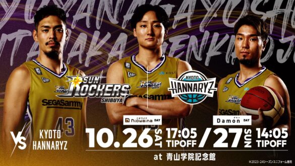 【10／26（土）京都ハンナリーズ戦】「サニパックpresentsニオワイナ DAY」開催のお知らせ