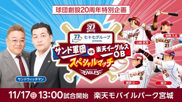 【楽天イーグルス】球団創設20周年特別企画 11/17（日）「七十七グループpresents サンド軍団VS楽天イーグルスOBスペシャルマッチ」を開催！