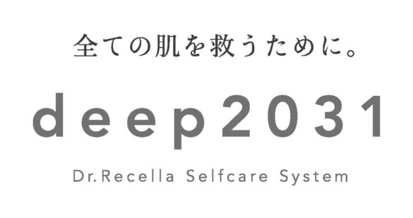 ドクターリセラ初のセルフケアブランドdeep2031が、医薬部外品美容液「ブライトニングセラム」を10/1(火)より発売開始！さらに、「すべての肌を救うために。」をテーマにブランドをリニューアル！