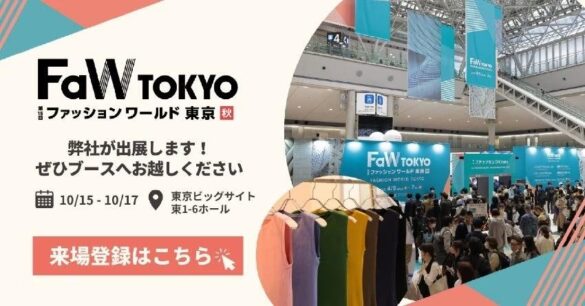 FaW TOKYOに”Prock”が二度目の出展！！(株)GOODVIBESONLY