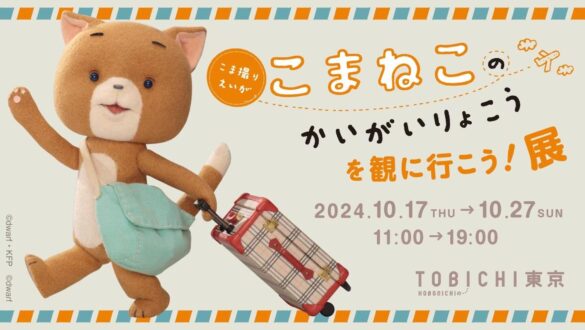 最新作公開記念「こまねこのかいがいりょこうを観に行こう！展」TOBICHI東京で開催。