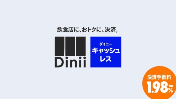 ダイニー、飲食店に特化した決済サービス「ダイニーキャッシュレス」を提供開始